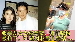 張學友太太羅美薇，超市購物被拍下，51歲身材讓人活活看呆！網友：難怪歌神這麼愛她！