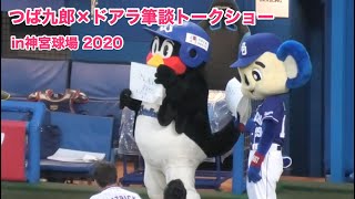 つば九郎＆ドアラ筆談トークショー in神宮球場 2020