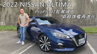 大型房車沒有消失！2022 NISSAN ALTIMA，ProPILOT主安智駕導入，卓越旗艦再進化！【試駕直播】