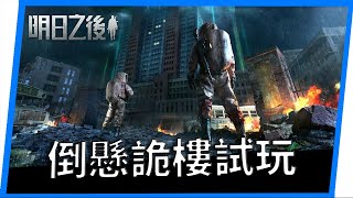 [明日之後] 輻射高校新模式-倒懸詭樓模式試玩【Life After】