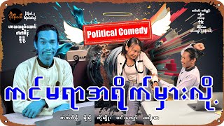 ကင်မရာအရိုက်မှားလို (Political Comedy)