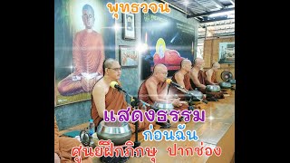 พุทธวจน  แสดงธรรม (ก่อนฉัน )  ศูนย์ฝึกภิกษุ ส่วนอิสาน (ปากช่อง) วัน อาทิตย์ ที่ ๒๙ ธันวาคม ๒๕๖๗