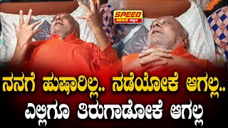 ನನಗೆ ಹುಷಾರಿಲ್ಲ.. ನಡೆಯೋಕೆ ಆಗಲ್ಲ.. ಎಲ್ಲಿಗೂ ತಿರುಗಾಡೋಕೆ ಆಗಲ್ಲ |  FIR on Chandrashekar Swamiji | SNK