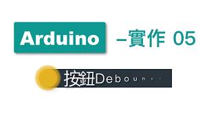 【Arduino教學】實作05-按鈕Debounce