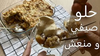 حلو صيفي منعش و مقرمش كوبلر الدراق