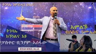 ትንሳኤ ክኾነልና አዩ -  ጊዚያዊ መልእኽቲ - ትንሳኤ ንምድሓን ወለዶ - Pastor Biniam Asefaw