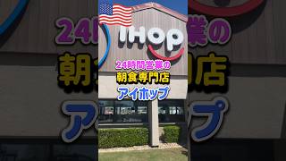 【🇺🇸24時間営業の朝食専門店IHOP】いかにもアメリカンな朝食が食べたかったらココ！アメリカ旅行や移住の際は絶対行ってほしい、パンケーキが名物のお店アイホップ！