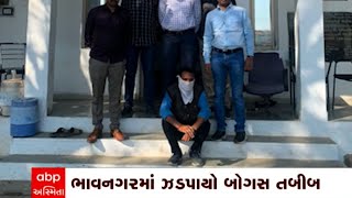 Bhavnagar: ડિગ્રી વગર હોસ્પિટલ ચલાવતો હતો બોગસ ડોકટર