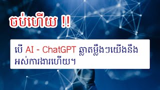 ចប់ហើយបើ AI - Artificial intelligence chatgpt ឆ្លាតម្លឹងៗការងារយើងដឹងតែចប់ហើយ