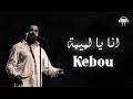 Cheb Khaled - Kebou (Paroles / Lyrics) | (الشاب خالد - انا يا لميمة (الكلمات