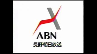 abn 長野朝日放送 localcm ああabn　20ch[61] 現5ch