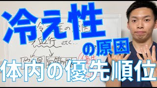 冷え性の原因となる体内優先順位