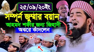 ২৫শে সেপ্টেম্বর ২০২০ সম্পূর্ণ জুম্মা আহমদ শফীর জন্য অঝরে কাঁদলেন | Zihadi | ইলিয়াছুর রহমান জিহাদী