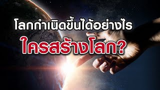 ใครคือผู้สร้างโลก!...โลกกำเนิดขึ้นมาได้อย่างไร?