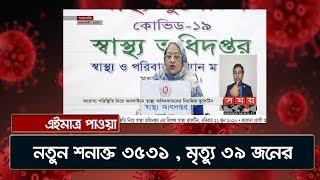 এইমাত্র পাওয়াঃ নতুন শনাক্ত ৩৫৩১ , মৃত্যু ৩৯ জনের | DGHS | Corona Update