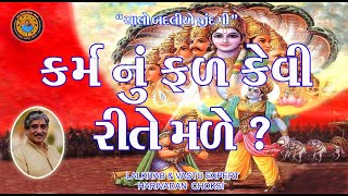 કર્મ નું ફળ કેવી રીતે મળે ?