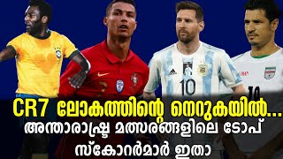 CR7 ലോകത്തിൻ്റെ നെറുകയിൽ...! അന്താരാഷ്ട്ര മത്സരങ്ങളിലെ ടോപ് സ്കോറർമാർ ഇതാ | Portugal vs Ireland