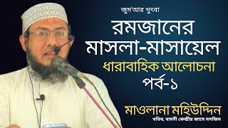 রোজার মাসলা-মাসায়েল || জুম'আর খুৎবা || ধারাবাহিক আলোচনা পর্ব-১ || Mawlana Mohiuddin