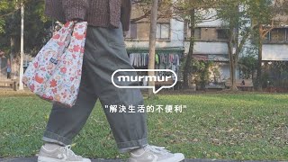 murmur便當包│收納簡單、輕量且不佔空間