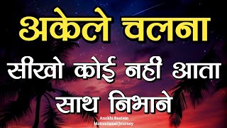 अकेले चलना सीखो कोई नहीं आता साथ निभाने||Best Motivational Speech|| #motivation