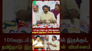 100 ஆண்டுகள்  திமுக ஆட்சியில் இருக்கும்...தமிழ்நாடு இருக்குமா? - சீமான் விமர்சனம் #seeman #ntkvsdmk