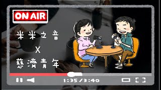 【米米之音 X 慈青】第13集-嚴格的學姊 v.s. 愛murmur的學弟