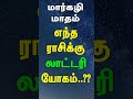 மார்கழி மாதம் லாட்டரி யோகம் உண்டாகும் ராசிகள் எது.. rasipalan tamil rasi rishabam