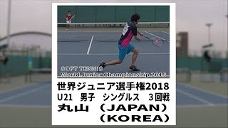 ソフトテニス　世界ジュニア選手権2018　U21　男子　シングルス　3回戦　丸山（日本）ーChae Byunghun（韓国）