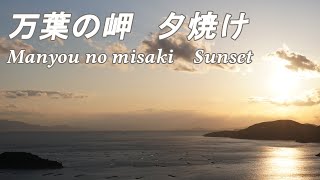 【タイムラプス】万葉岬の夕焼け/兵庫県