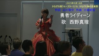 勇者ライディーン　OP　作詞　山川啓介　作曲　小森昭宏　（かなざわ海の音楽祭）2023年9月18日　歌　西野真理（バリトン系ソプラノ）金沢港クルーズターミナル　※姉妹チャンネル「日本歌曲の窓」