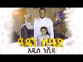 ዒዱን ሰዒድ || አዲስ ነሺዳ ||  Eid Saeed || New Amharic Nasheed || Ali Amin with Hilal Kids || 2021