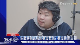 藍開「助理特訓班」請網紅統神親授「空戰」｜TVBS新聞 @TVBSNEWS01