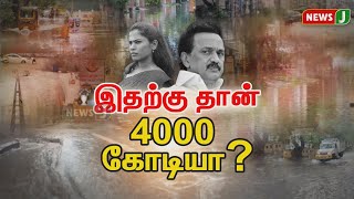 இதற்கு தான் 4000 கோடியா? |MAYOR PRIYA | MKSTALIN | DMKFails | NewsJ