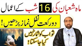 Mah e Shaban ki 16 Shab Ka Amal || 16 Shaban Ki Shab Ka Amaal || By Allama Fida Hussain ||