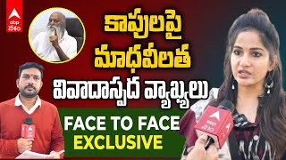 Madhavi Latha Exclusive Interview | కాపులపై సినీనటి మాధవీలత వివాదాస్పద వ్యాఖ్యలు | JCని వదిలేదే లేదు