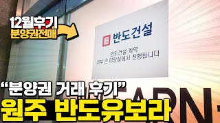 원주 관설 반도유보라 분양권 거래후기 12월 | 분양권 전문 부동산연구소 공인중개사