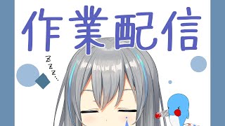 【作業雑談】晴地さん！！遅れが発生してますよ！！【vtuber/晴地うてん】 #うてん気放送