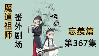 《陳情令2》忘羨之番外（第367集）：魏嬰聽到此處，才想起自己和藍湛正是橙花說的“沒興趣睡”的那兩個之一，念歸林葉換，愁坐露華生 ＃魏無羨 ＃藍忘機