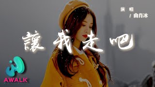 曲肖冰 - 讓我走吧『相比我愛你你更愛她，心裡的話說多了你會為難吧。』【動態歌詞 | Pinyin Lyrics】【AWALK MUSIC】