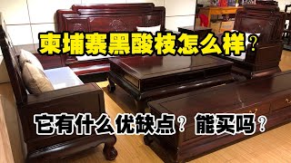 柬埔寨酸枝怎么样？它有什么优缺点？价格2万的柬埔寨黑酸枝可以买吗？