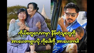 ကိုယ္ေတြ ေလာကမွာျမင့္တ့ဲ့သူကိုပဲ လက္ခုပ္၀ုိင္းတီးတာမ်ားပါတယ္ မင္းရာဇာ