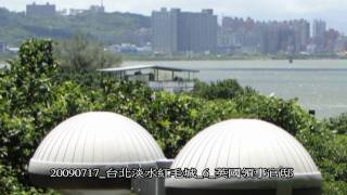 20090717 台北淡水紅毛城 6 英國領事官邸