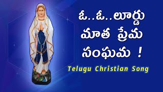 ఓ.ఓ లూర్ద మాత ||  గుణదల గృహంలో వెలిసిన మరియమ్మ || Mother Mary తెలుగు పాటలు @VoiceofSaintsTelugu