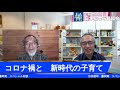 汐見稔幸・藤田篤 コロナ禍と　新時代の子育て ・・・　大人の役割　おもちゃの役割　緊急対談ライブ 　分40秒から対談スタート