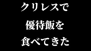 クリエイト・レストランツ・ホールディングス(クリレス)の優待券を使って鳥良商店で優待飯を食べてきた！【資産形成/注目株/つみたて/節税/株主優待/新NISA】【Vlog】