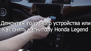 Снятие/Установка магнитолы на Honda Legend KB1 KB2 + установка USB Bluetooth