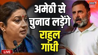 Rahul Gandhi Contest Election From Amethi Live : राहुल गांधी अमेठी से भरेंगे नामांकन | Smriti Irani