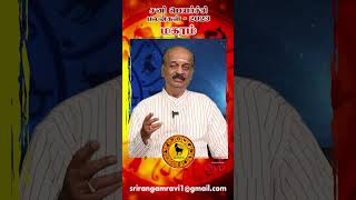 Makaram - Sani Peyarchi Palangal 2023 | Srirangam ravi | மகரம் ராசி | Saturn Transit Predictions