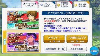 【実況】 あんスタ 「乙狩アドニス、高峯翠　誕生日おめでとうガチャ」