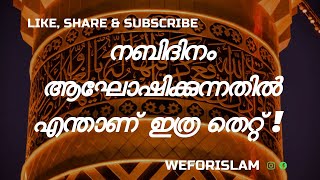 നബിദിനം ആഘോഷിക്കുന്നതിൽ എന്താണ് ഇത്ര തെറ്റ് ! Nabi Dhinam Aghoshikkunathil enda ithra thett?